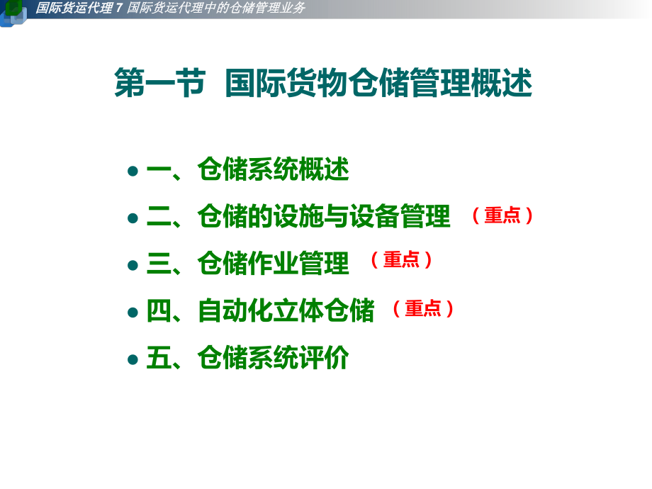 第7章国际货运代理中的仓储管理业务
