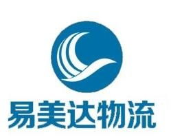 深圳市易美达国际货运代理