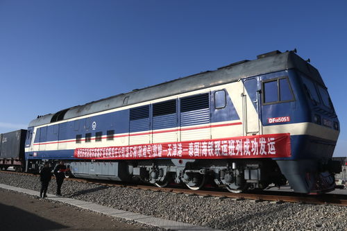 敦煌号 敦煌 天津港 泰国 铁海联运国际货运班列首发