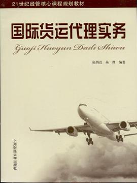 国际货运代理实务 甲虎网一站式图书批发平台