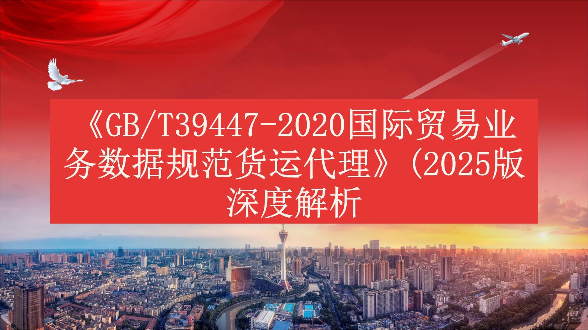 《GBT39447-2020国际贸易业务数据规范货运代理》(2025版)深度解析