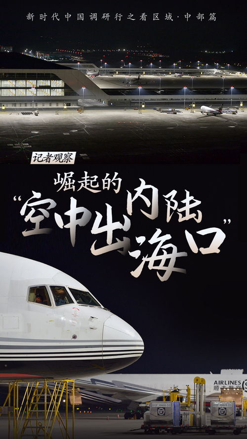 新时代中国调研行之看区域 中部篇 记者观察 崛起的内陆 空中出海口