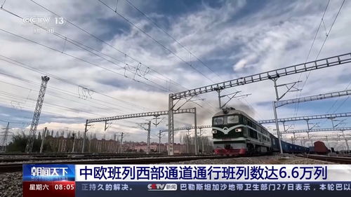 中欧班列西部通道通行班列数达6.6万列