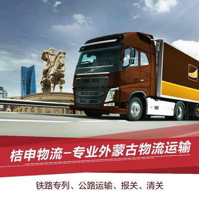 国际陆运货运代理与蒙古陆运价表解析——乌兰巴托货运及蒙古国物流服务
