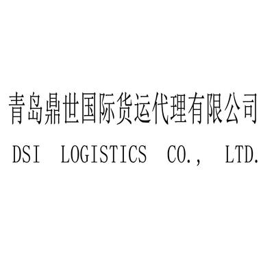 青岛鼎世国际货运代理