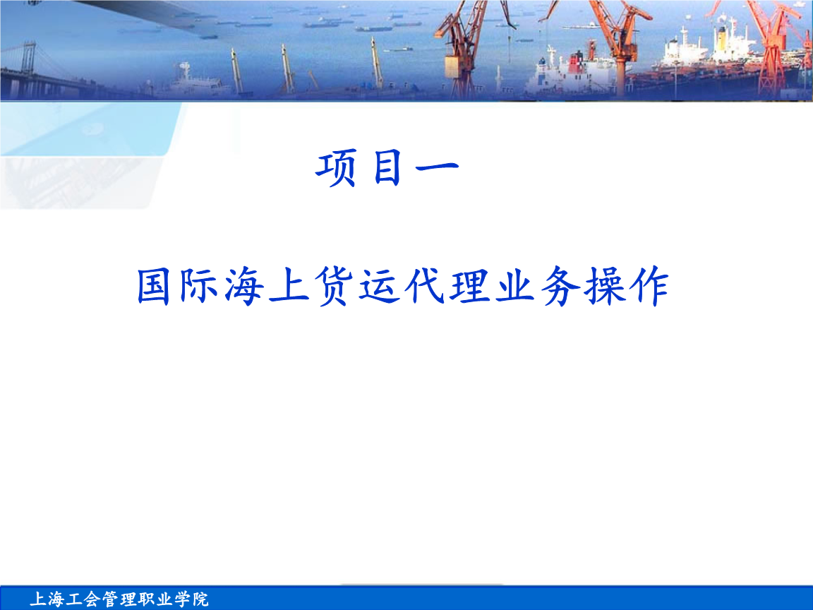 项目1.1 织短衫海运出口货代操作